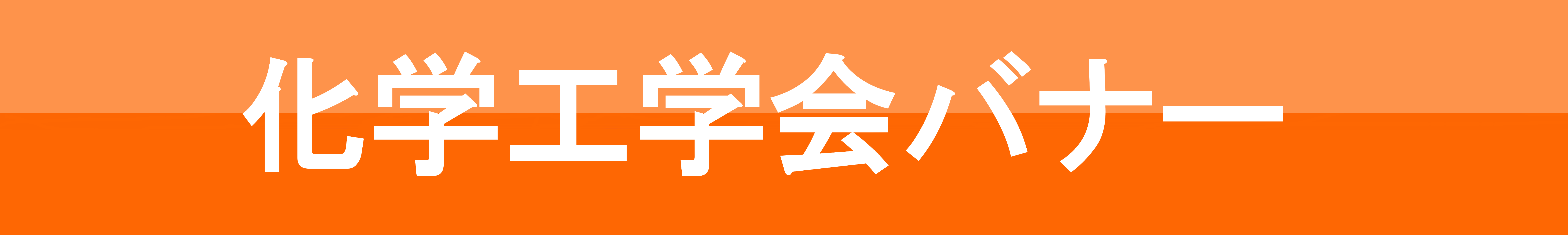 化学工学会バナー